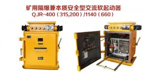 礦用隔爆兼本質安全型交流軟起動器QJR-400（315，200）/1140（660）