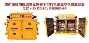 煤礦鳳機用隔爆兼本質安全型雙電源真空電磁起動器QJZ-2X120（80）/1140（660）SF
