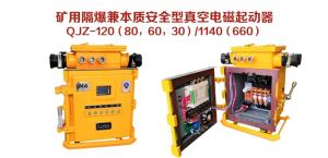 礦用隔爆兼本質安全型真空電磁起動器QJZ-120（80，60，30）/1140（660）