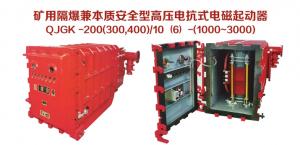 礦用隔爆兼本質安全型高壓電抗式電磁起動器QJGK-200（300，400）/10（6）-（1000~3000）